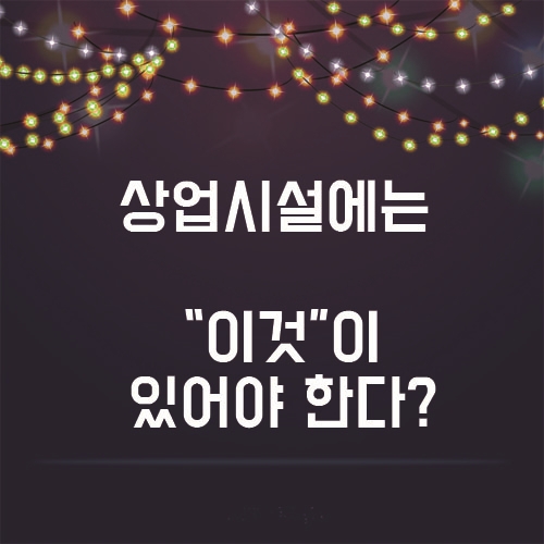  상업시설에는 "이것" 이 필요하다!? 인기비결!