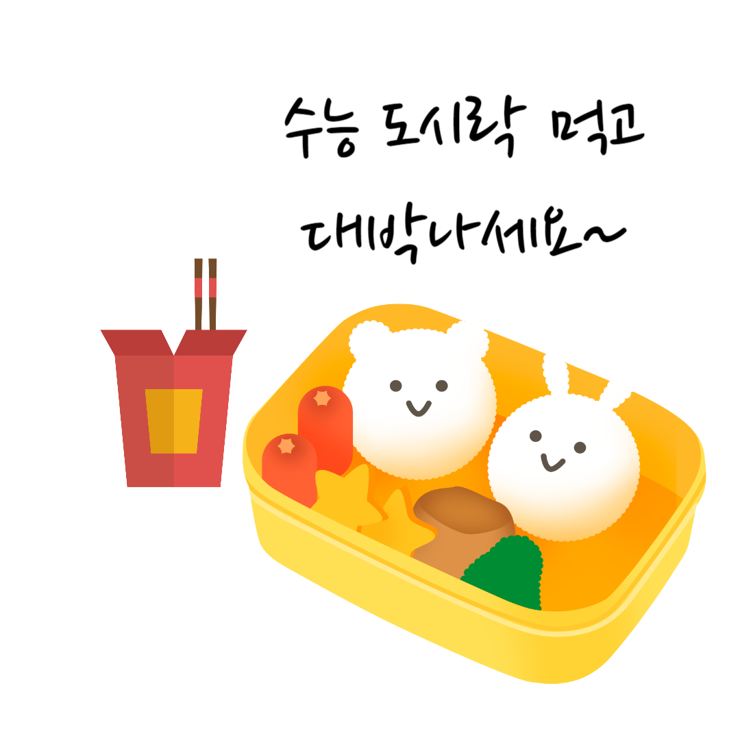 수능 도시락 메뉴 추천 : 유의사항 및 피해야 할 음식