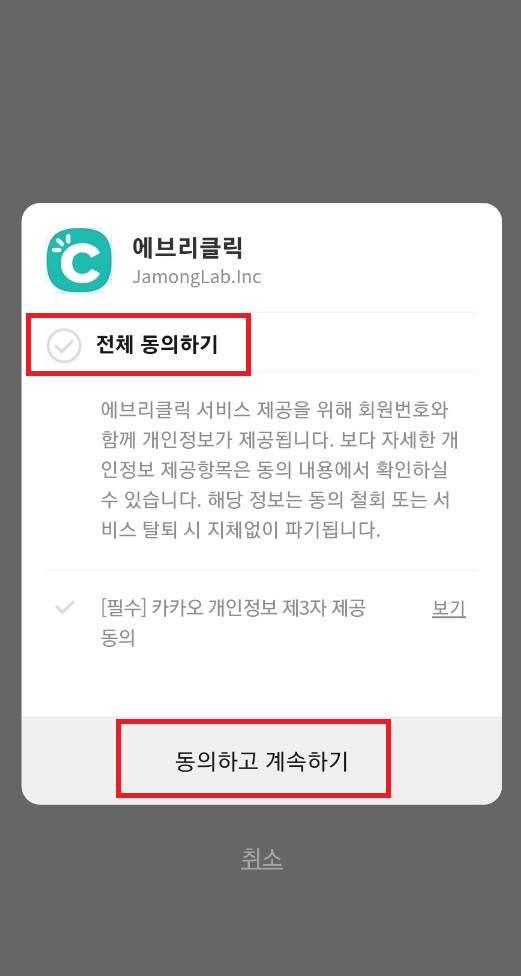 에브리클릭 동의하기