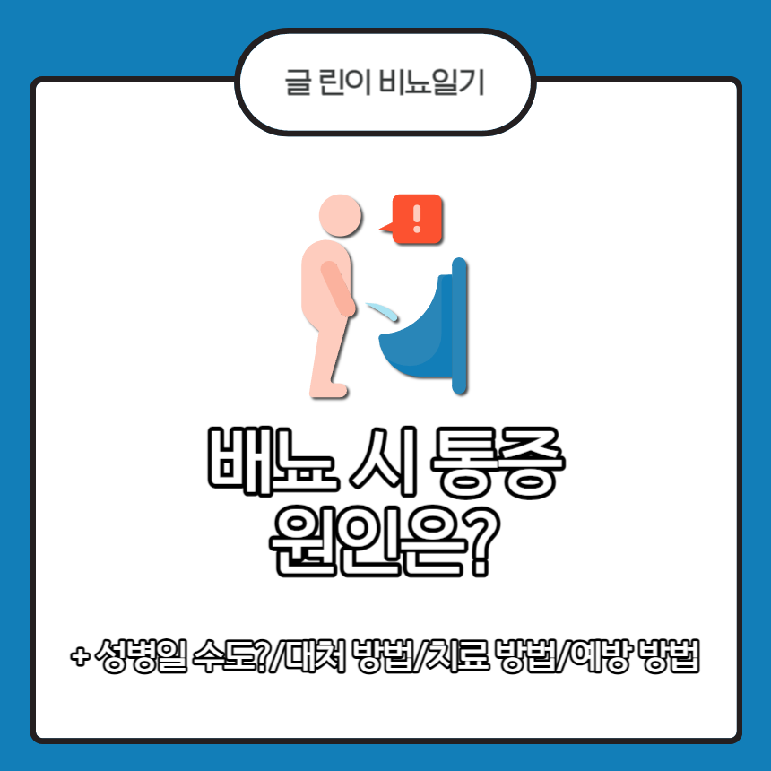  배뇨 시 통증 원인은?