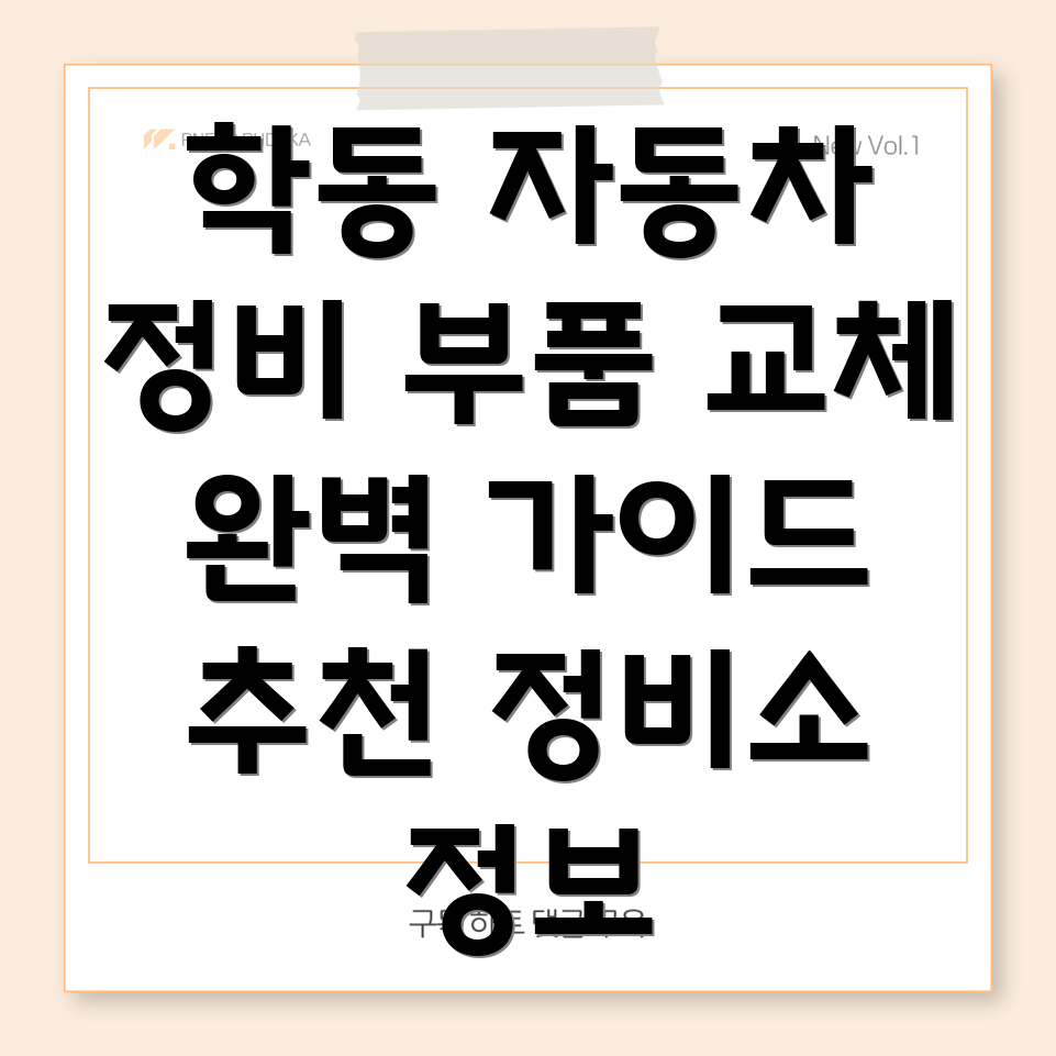 광주 학동 자동차 부품 교체