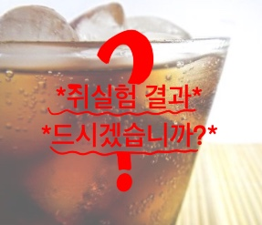  아스파탐 부작용, *쥐30마리실험사례*