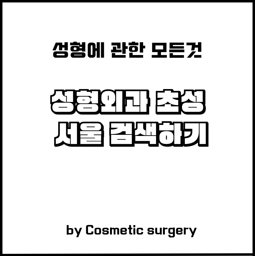 성형외과 초성