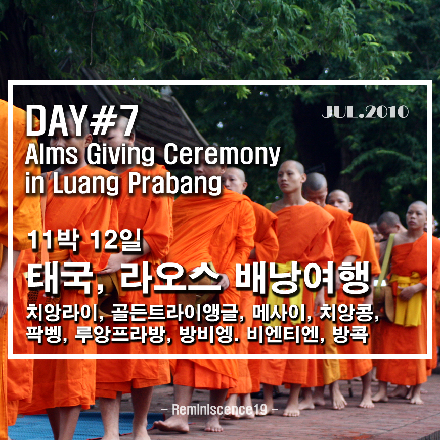  태국북부, 라오스 배낭여행 - DAY 7 (1 of 2) - 루앙프라방 탁발의식, 아침공양, Alms Giving Ceremony in Luang Prabang