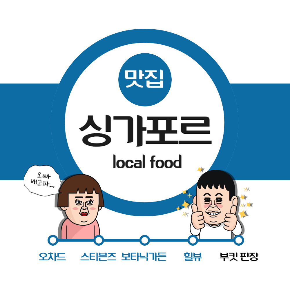 싱가포르 맛집