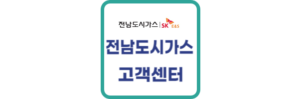 전남-도시가스-고객센터