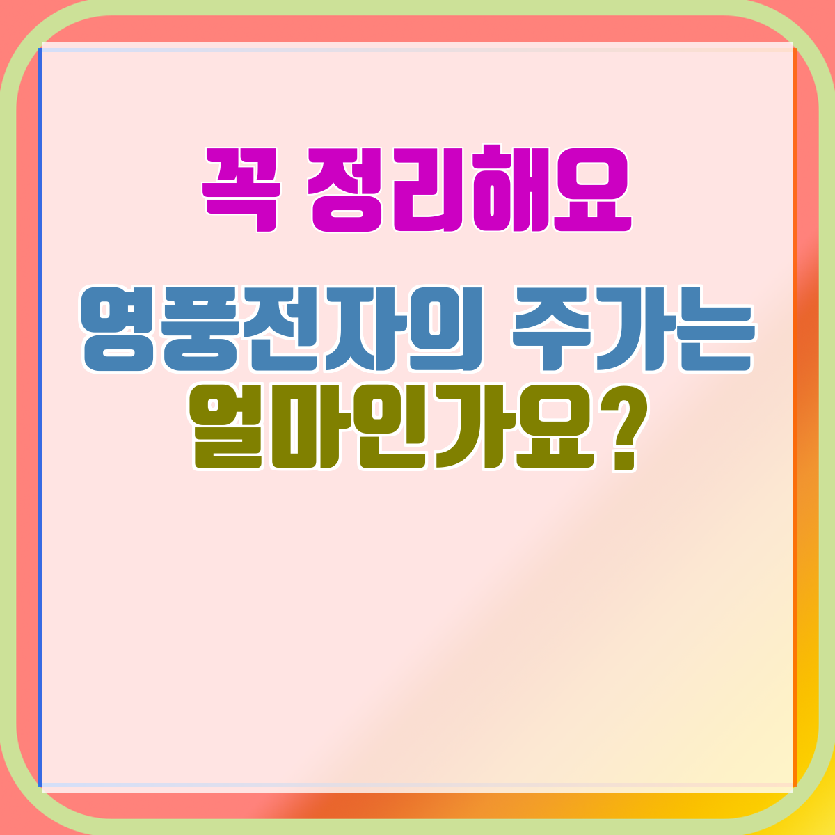 영풍전자의 주가는 얼마인가요?