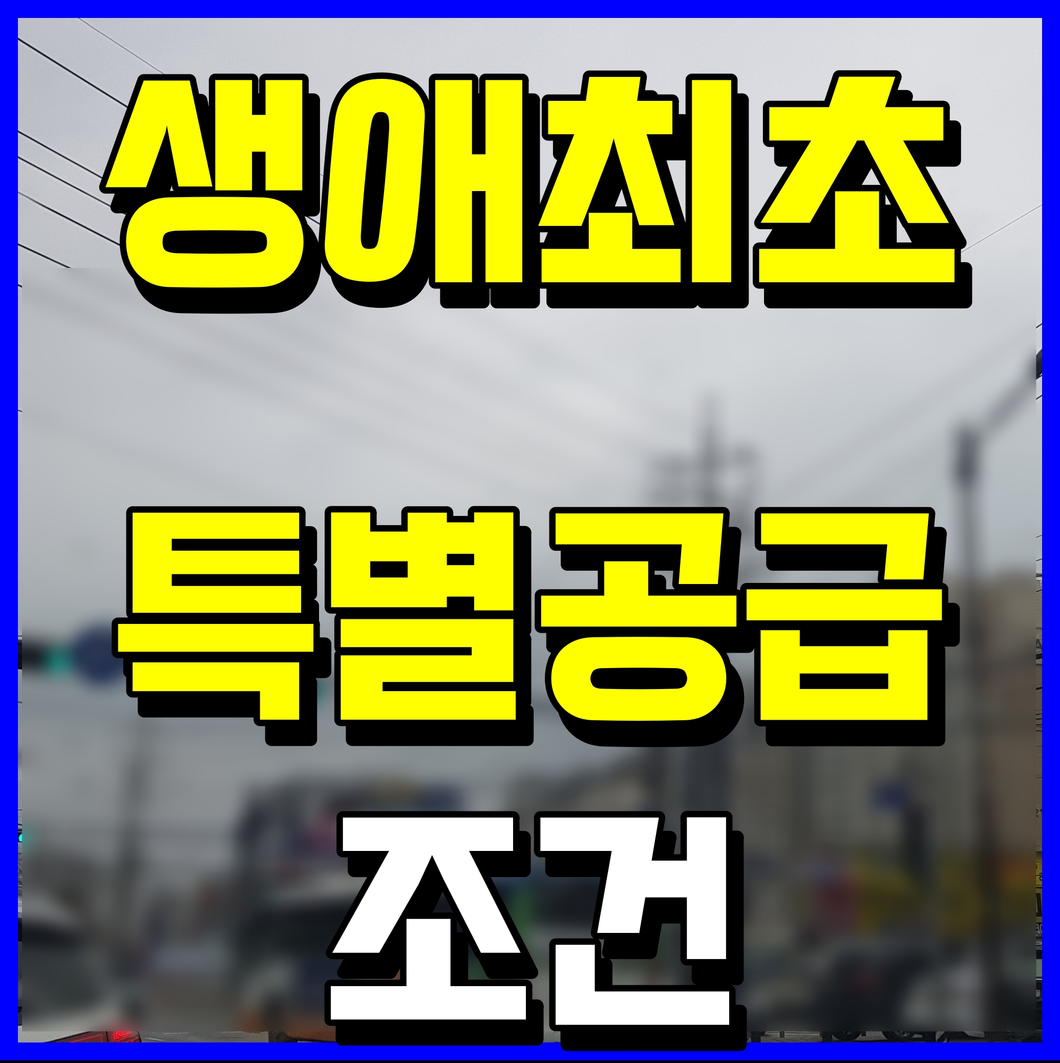  생애최초 특별공급 자격 조건 소득기준 1인가구 정보