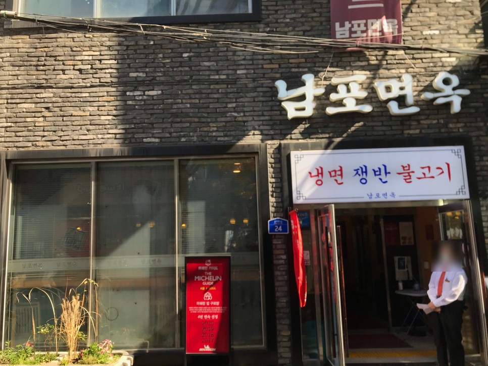  [을지로/시청] 남포면옥 : 미쉐린가이드 4년연속 선정에 빛나는 고기&동치미육수의 평양냉면