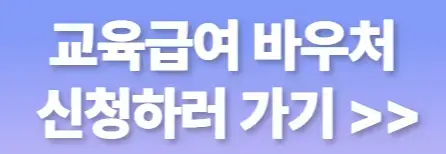 교육급여 신청하기 이미지