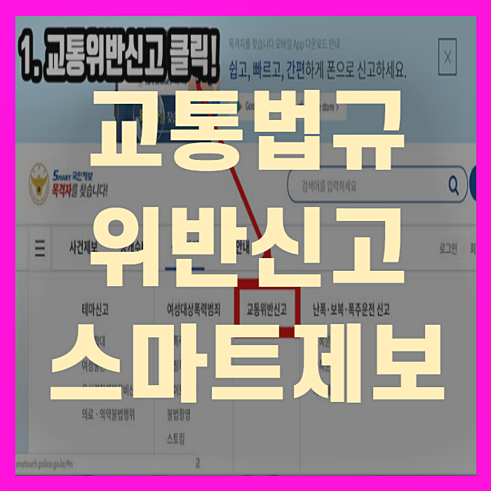  교통법규위반 신고 스마트 국민 제보 4단계(+꼼꼼정리)