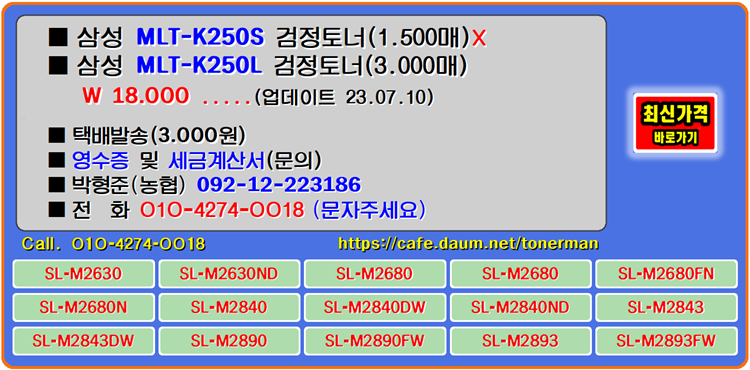  삼성토너 MLT-K250S, MLT-K250L, SL-M2890FW, SL-M2630 프린터, 토너교환