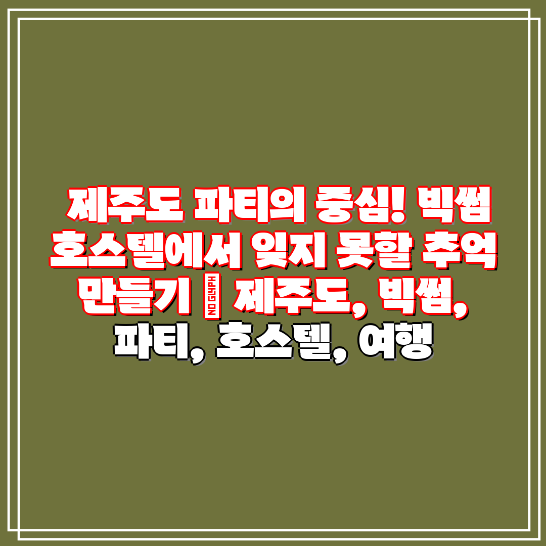  제주도 파티의 중심! 빅썸 호스텔에서 잊지 못할 추억