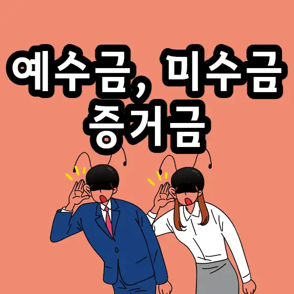  주식 용어 정리 예수금, 미수금, 증거금 뜻