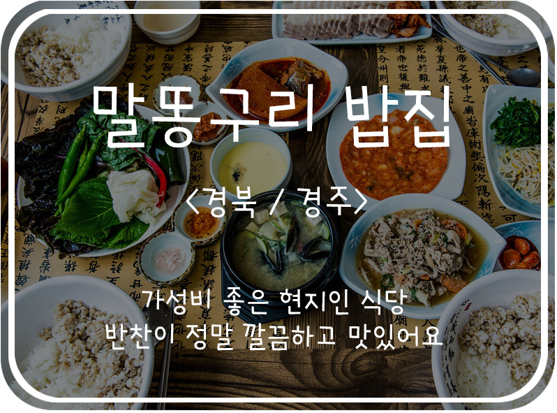  [경북/경주] 경주의 비싼 관광지 물가가 부담스러울때, 가성비 좋은 말똥구리 밥집