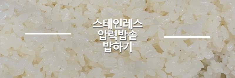 압력밥솥-밥하기