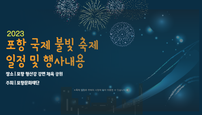  2023 포항 국제 불빛 축제 기본정보 및 일정 알아보기
