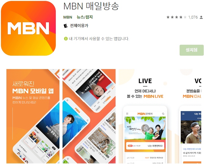 MBN 매일방송 모바일 앱 설치방법