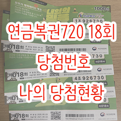  연금복권720 18회 당첨번호 및 나의 당첨현황