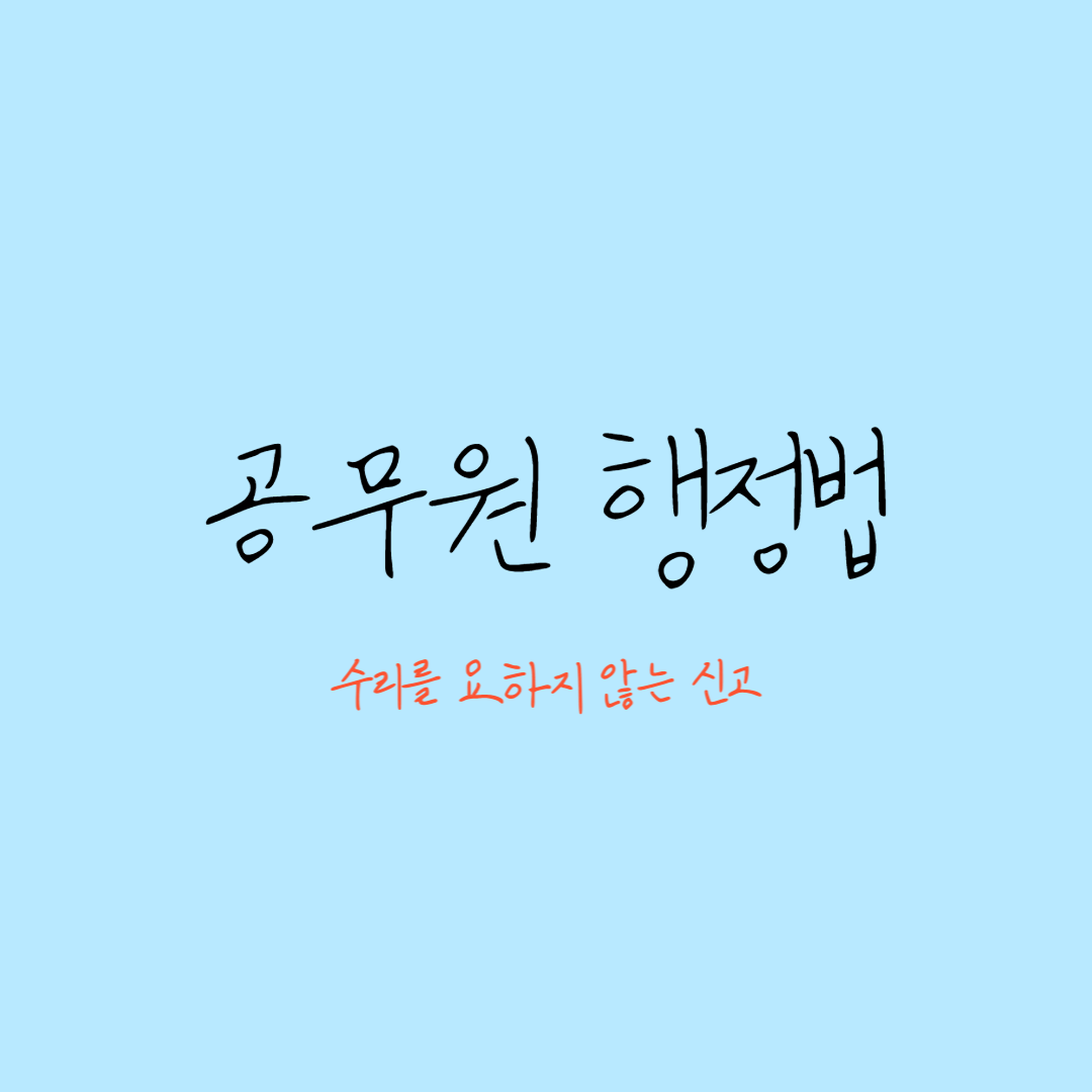행정법-수리를요하지않는신고