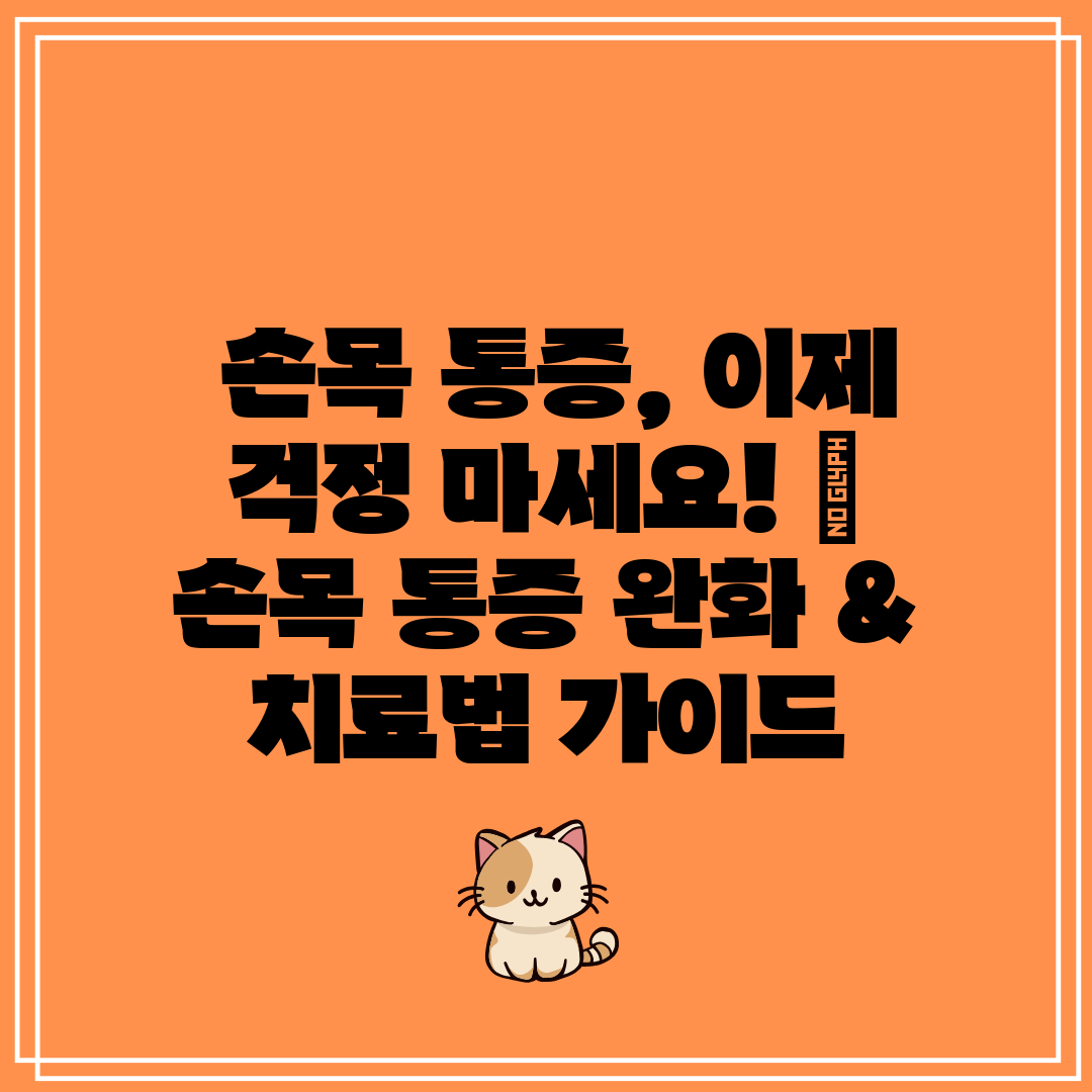 손목 통증, 이제 걱정 마세요! 손목 통증 완화 &