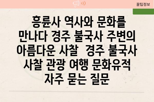  흥륜사 역사와 문화를 만나다 경주 불국사 주변의 아름다운 사찰  경주 불국사 사찰 관광 여행 문화유적 자주 묻는 질문