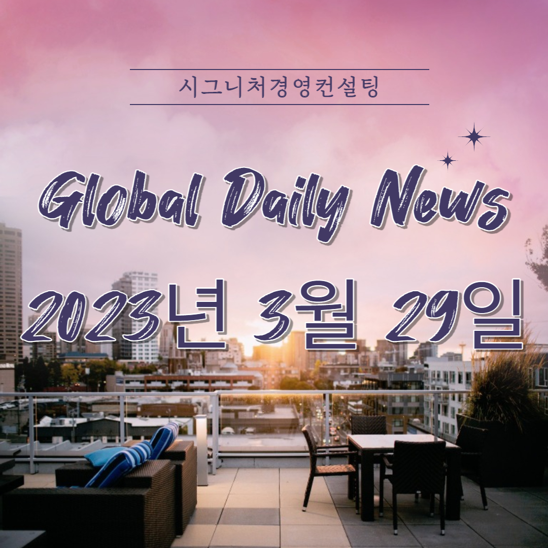  2023년 3월 29일 (수) 데일리글로벌시황(feat.미국증시,한국증시,나스닥,S&P500,KOSPI,미국섹터,금리)