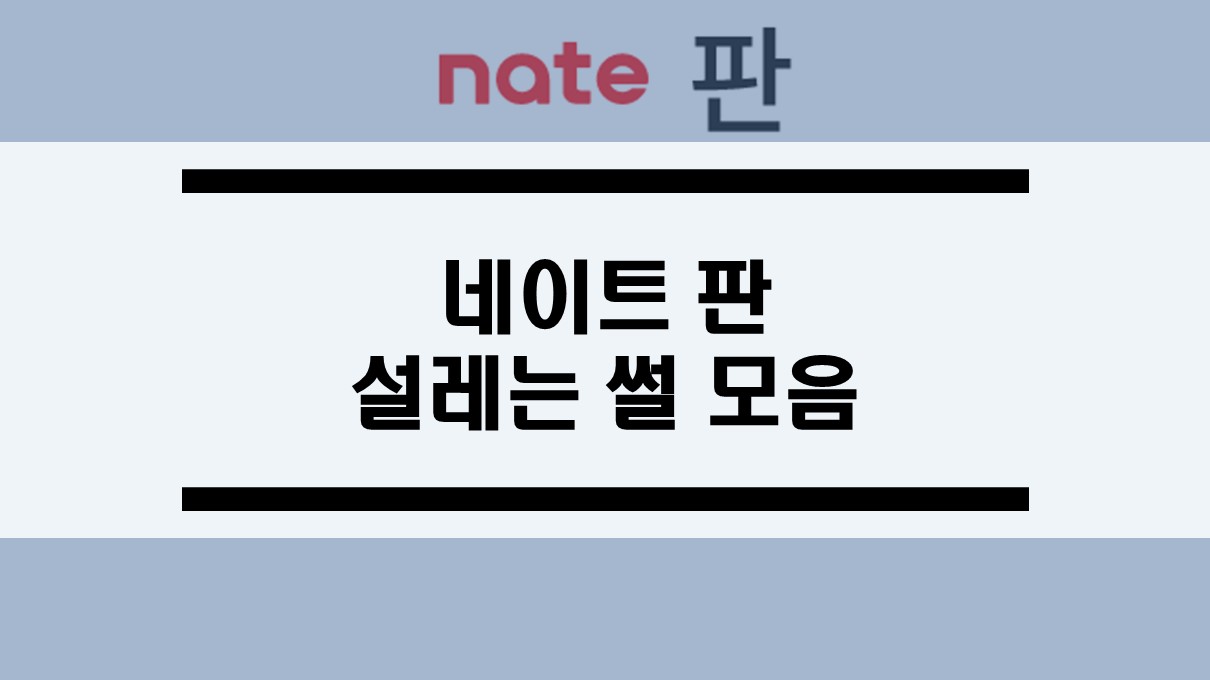  네이트 판 첫 키스 썰