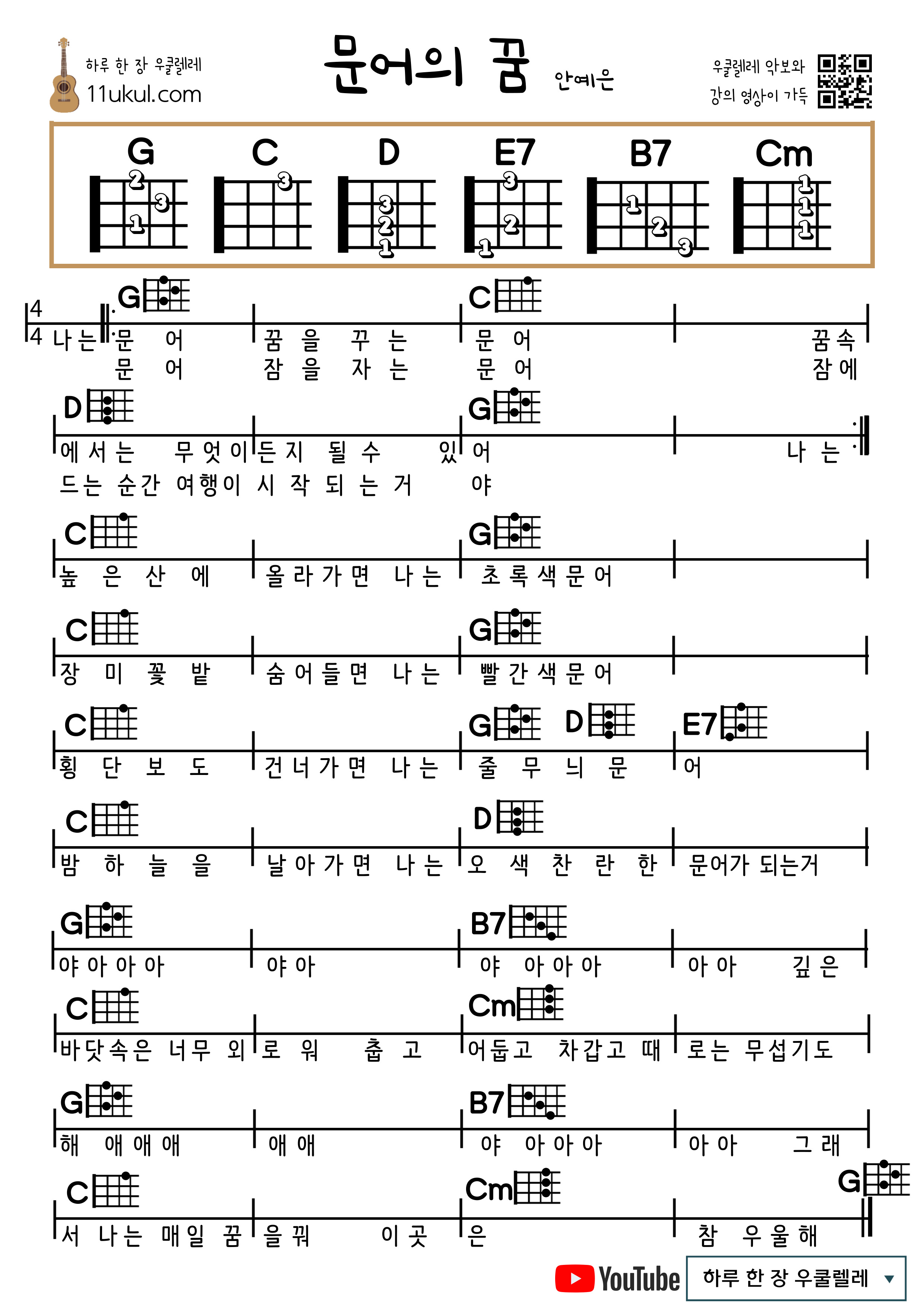 문어의 꿈(안예은) 우쿨렐레 쉬운 코드 악보 Dream of Octopus (An Ye-eun) Ukulele Easy chord sheet music