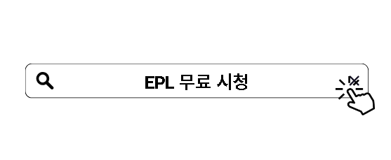 EPL 무료 시청