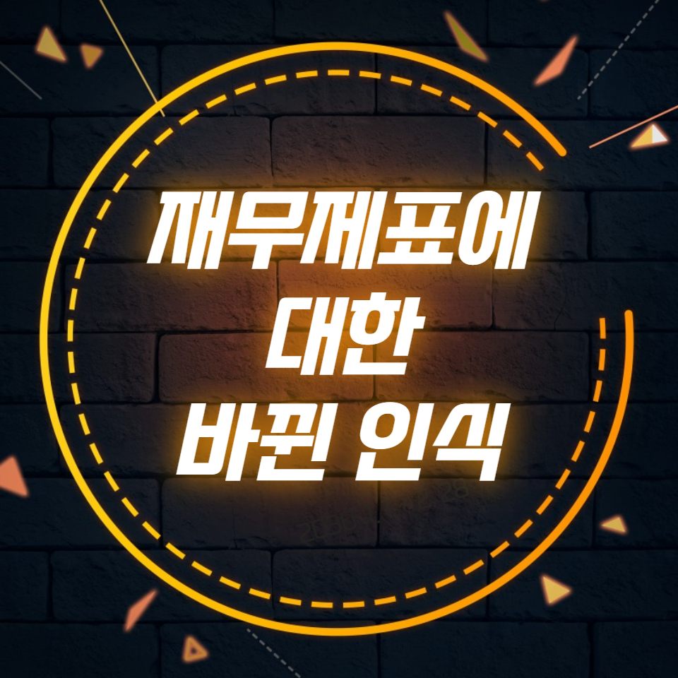  재무제표에 대한 바뀐 인식