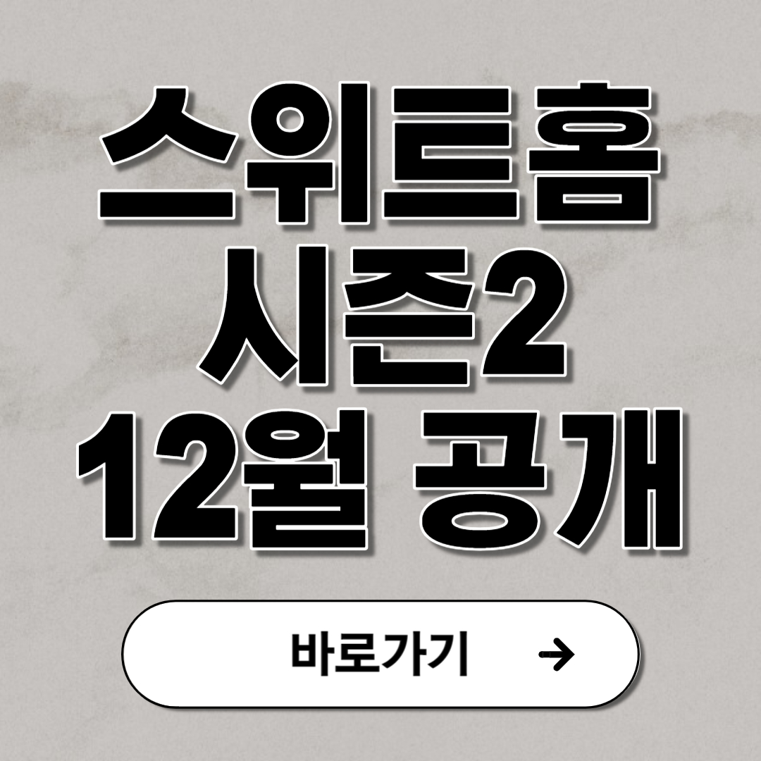 스위트홈 시즌2 12월 넷플릭스 공개