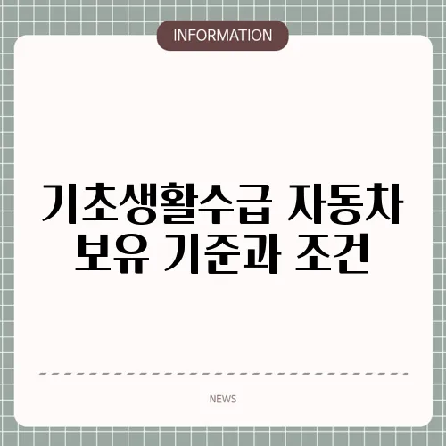 기초생활수급 자동차 보유 기준과 조건