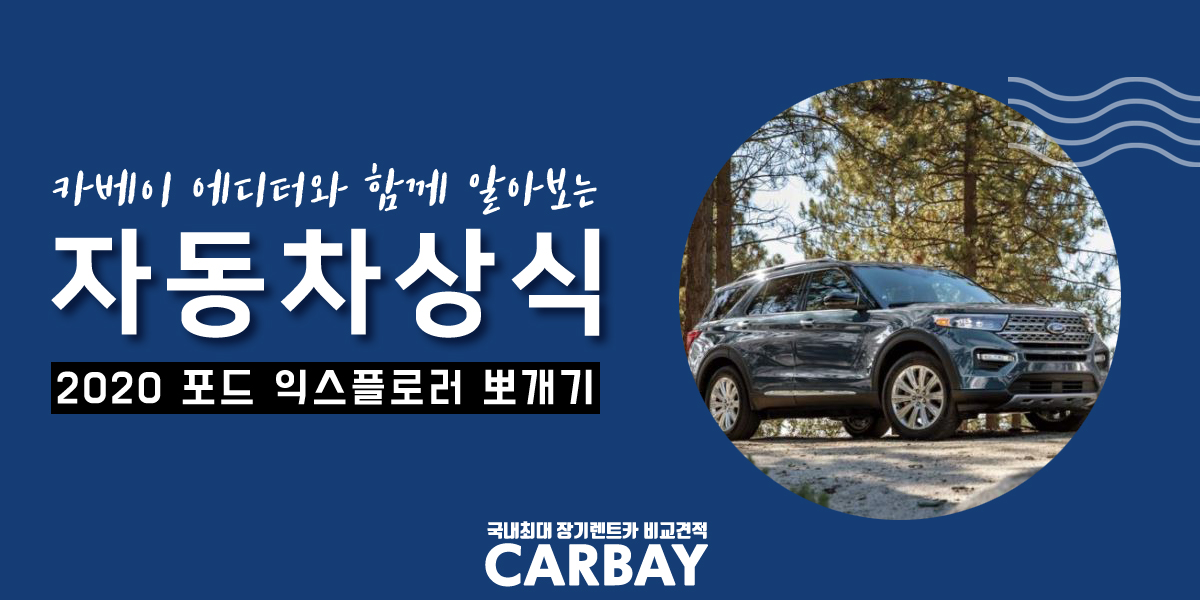  2020 포드 익스플로러 장기렌트, 올해 마지막 기회!