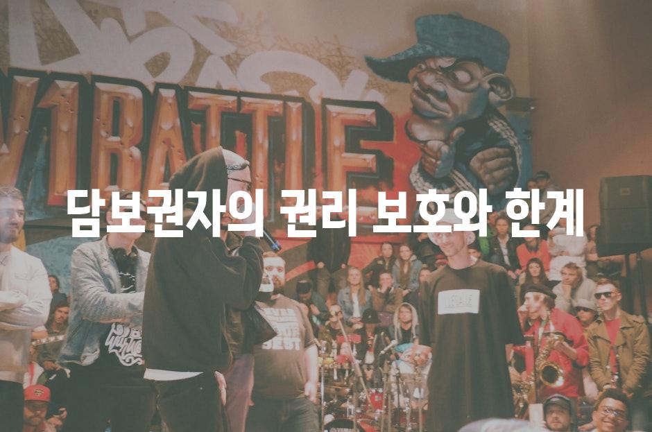 담보권자의 권리 보호와 한계