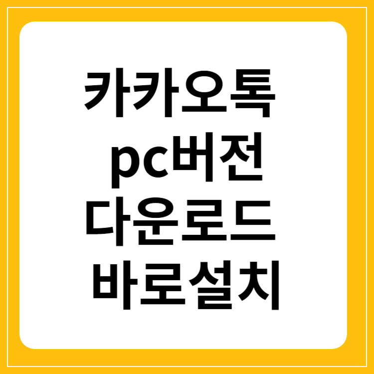 카카오톡 pc버전 다운로드 실행파일 바로설치