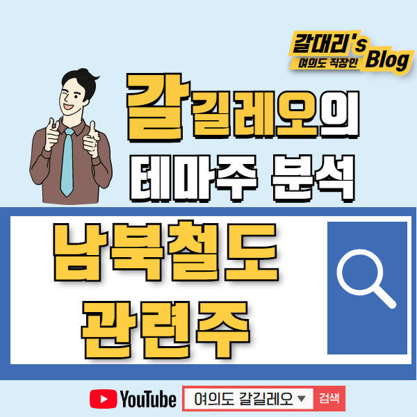  남북 철도 관련주 (한국판 뉴딜)는 이거로 정리해봅니다