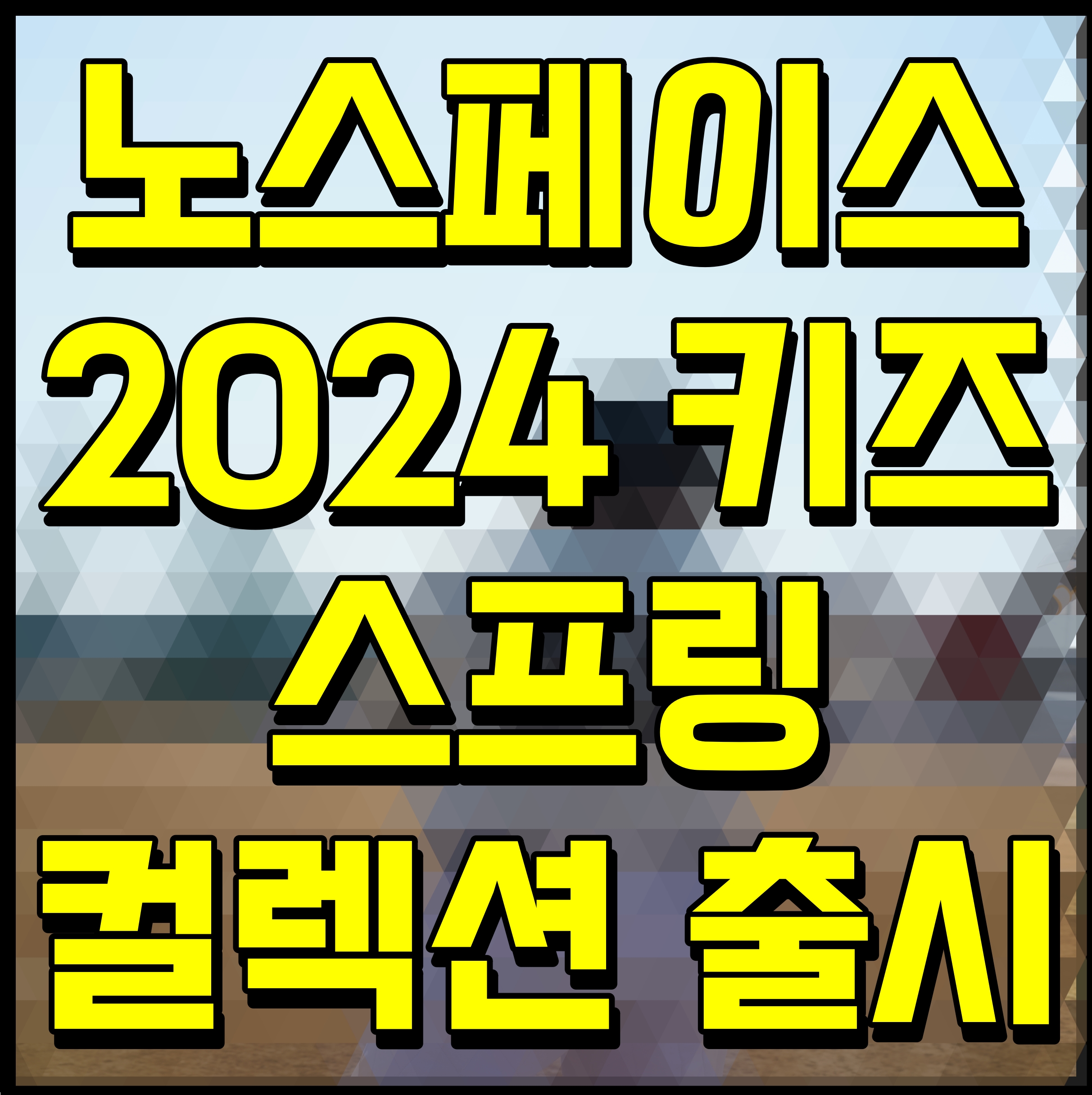  노스페이스 2024 키즈 스프링 컬렉션 출시