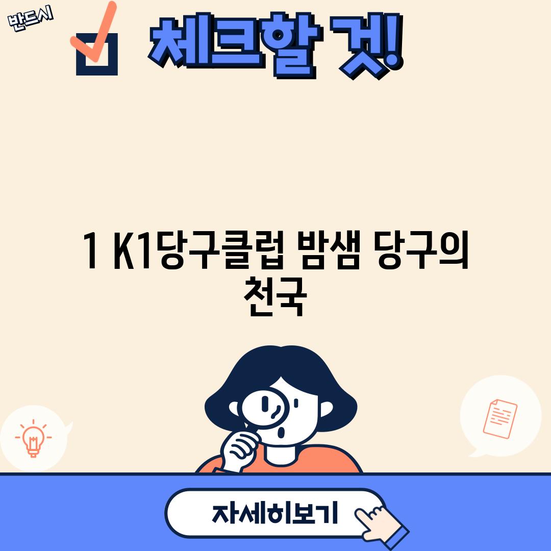 1. K1당구클럽: 밤샘 당구의 천국?