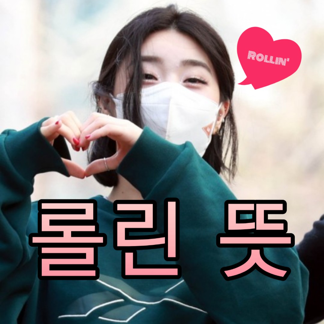  브레이브걸스 롤린 뜻 대반전