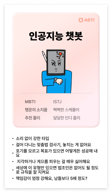 알바몬 MBTI, 알바몬 적성 검사