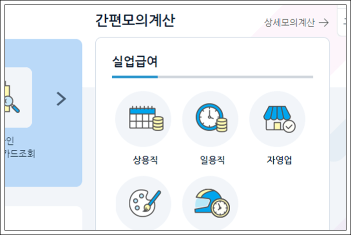 실업급여 조기재취업수당 지원조건, 모의계산 신청방법
