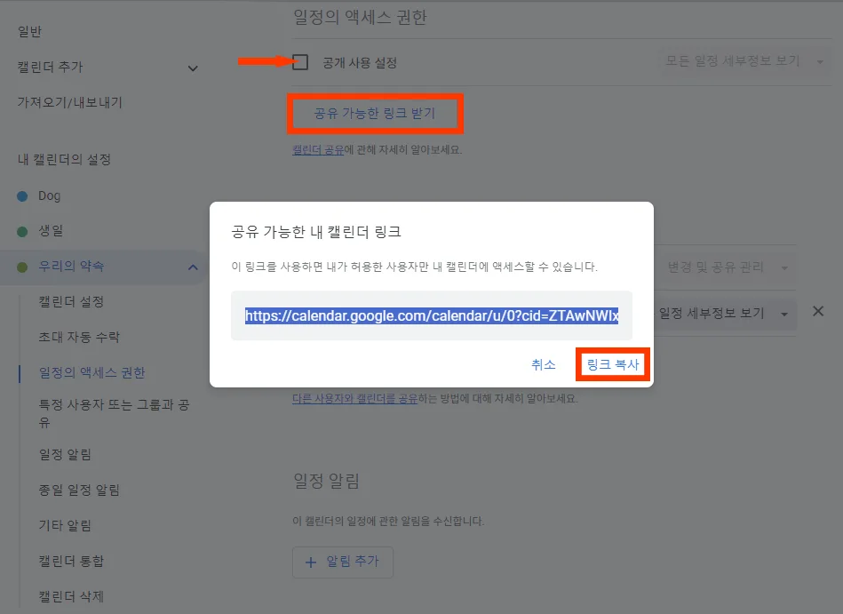 구글 캘린더 공유 가능한 캘린더 링크 복사 모습