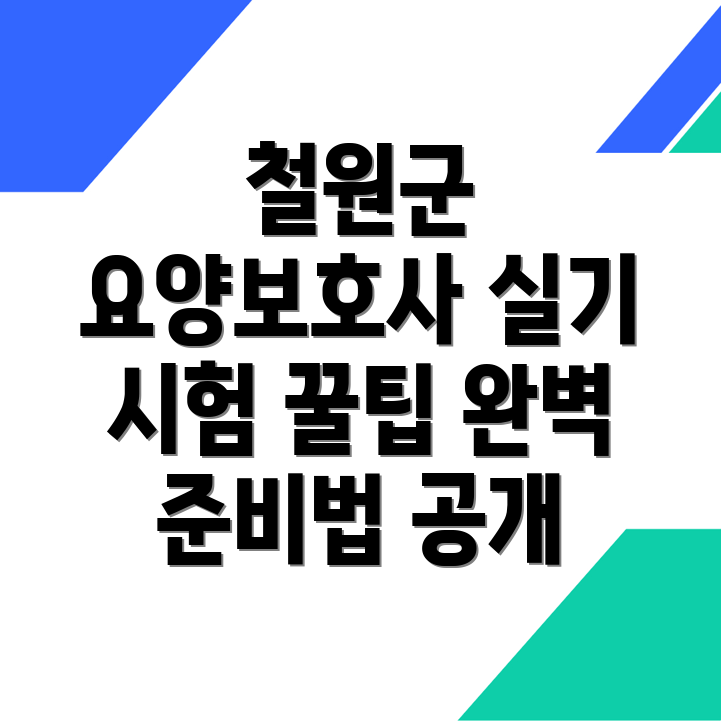 요양보호사 실기