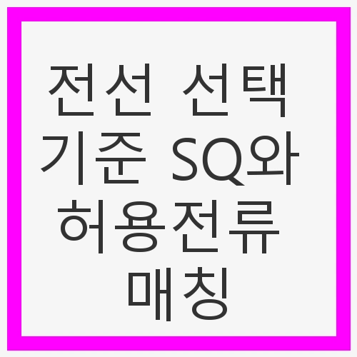 전선의 종류와 SQ 이해