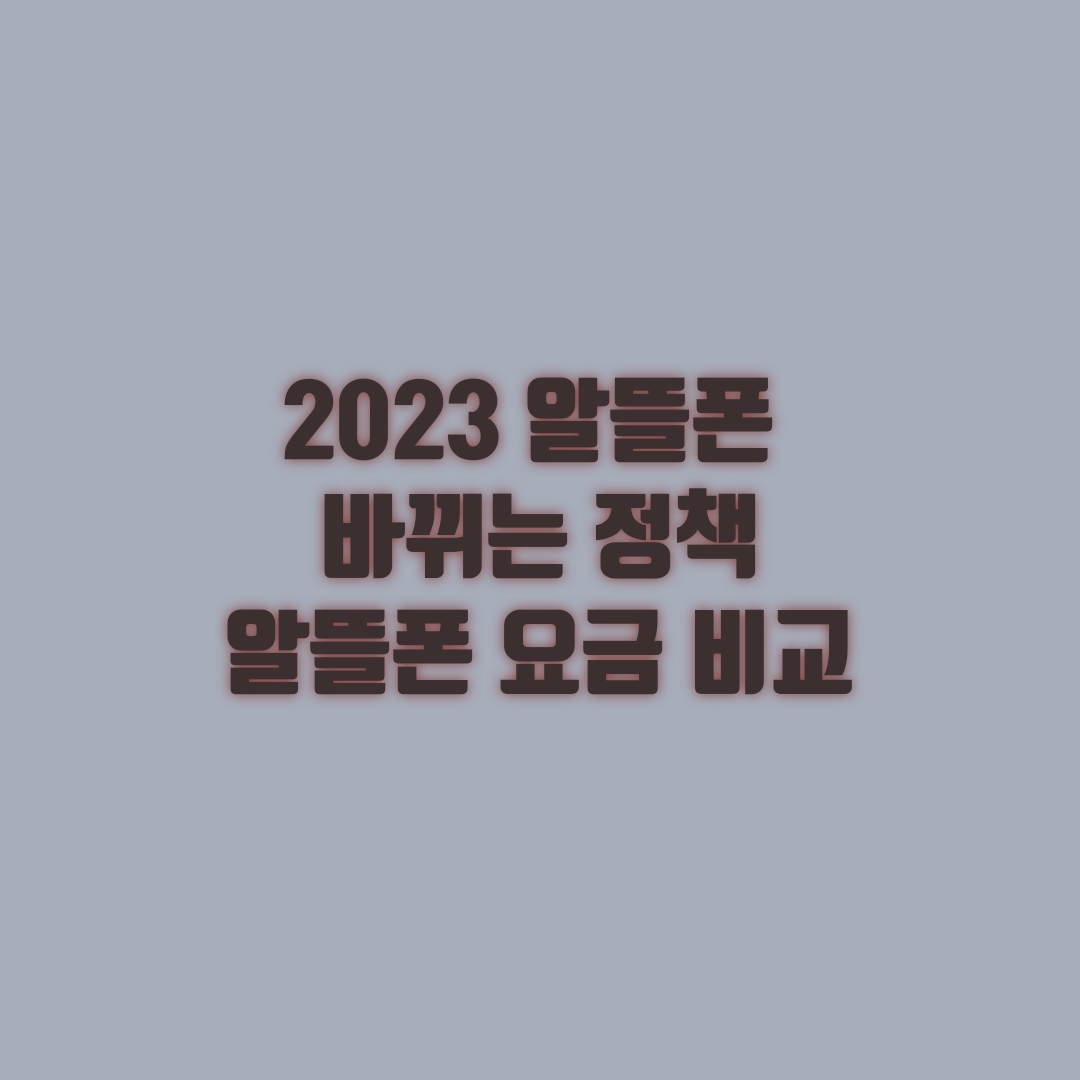  2023년 알뜰폰 바뀌는 정책 및 알뜰폰 요금제 비교