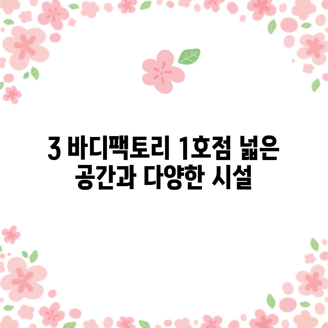 3. 바디팩토리 1호점: 넓은 공간과 다양한 시설