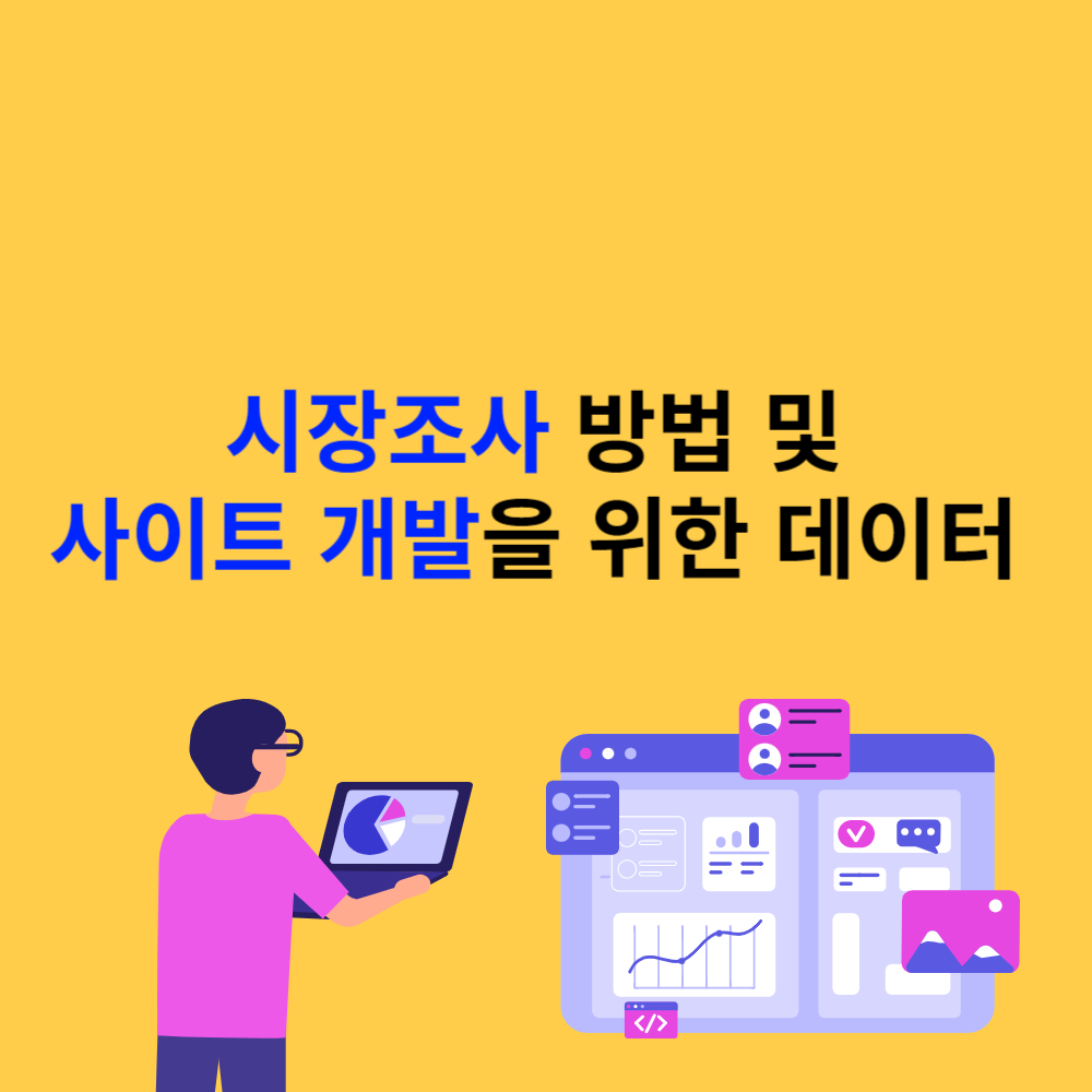 시장조사