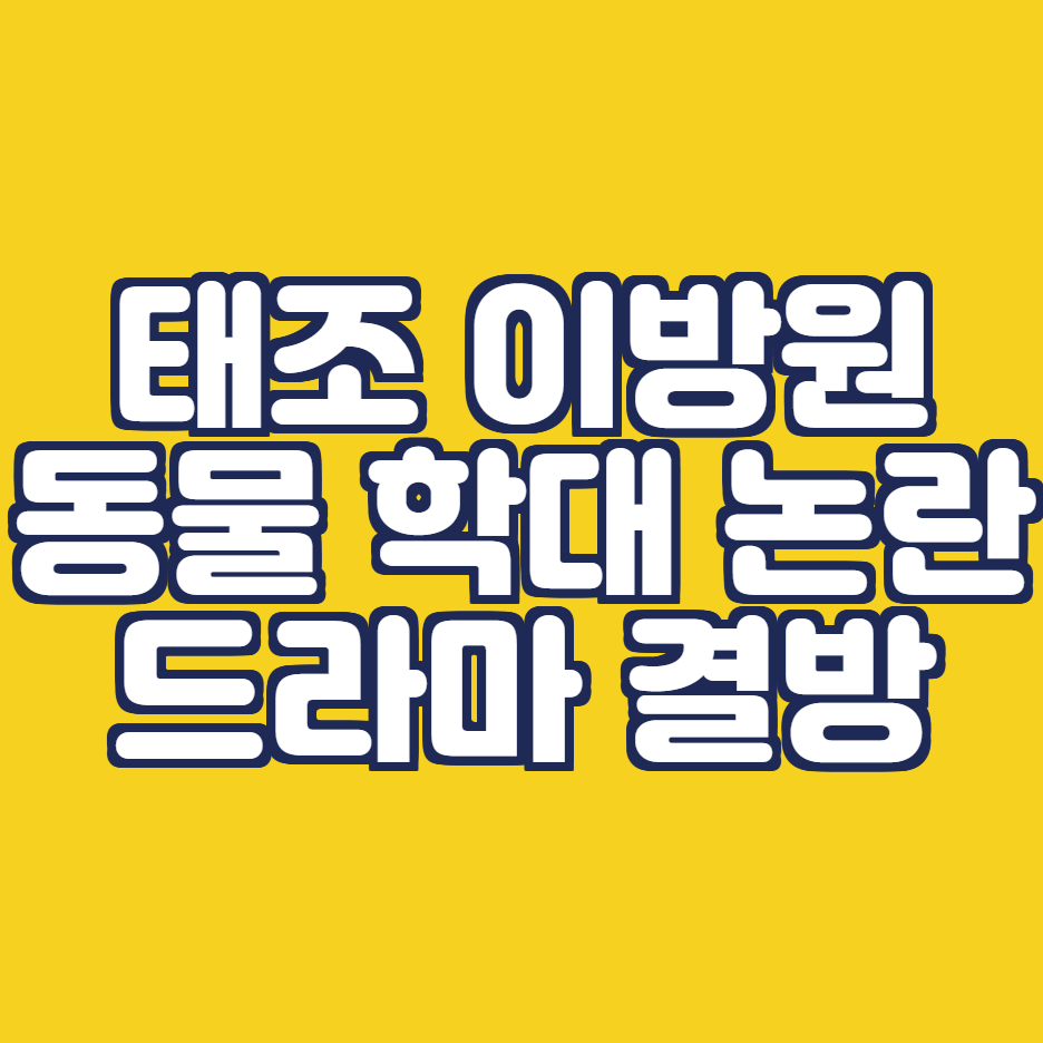  태종 이방원 동물 학대 논란으로 결방, 무슨일? (출연진, 시청률)