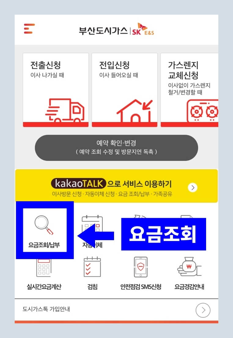 부산 도시가스 고객센터 전화번호와 요금 조회하는 방법